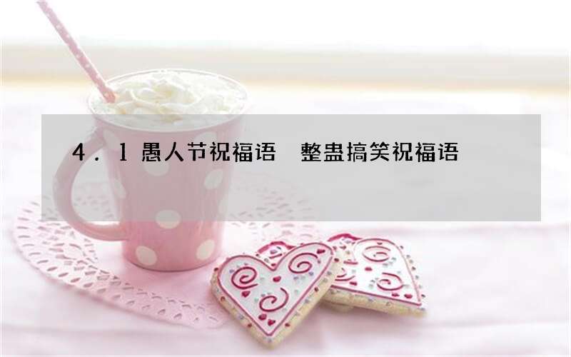 4.1愚人节祝福语 整蛊搞笑祝福语